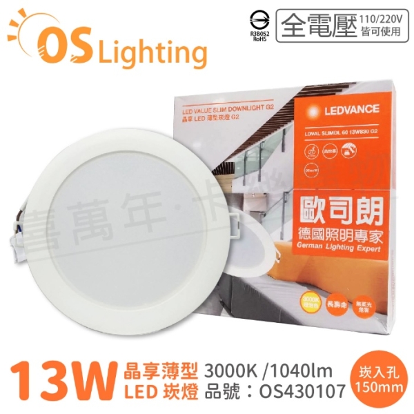 OSRAM歐司朗 LEDVANCE 晶享 13W 3000K 黃光 全電壓 15cm薄型崁燈 OS430107