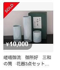 嵯峨御流　御所好　三和の筒　花器3点 新作特価セール 嵯峨御流 御所好 三和の筒 花器3 【公式通販】