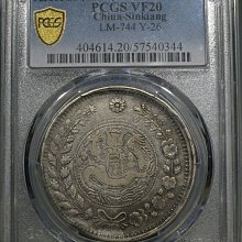 PCGSVF20喀什大清銀幣湘平一兩，新疆大珍，全品相老包漿，細完美【秦朝