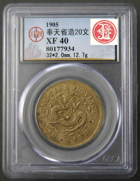 光緒元寶奉天二十文的價格推薦- 2026年5月| 比價比個夠BigGo