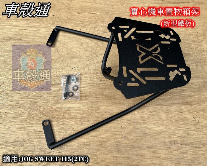 [車殼通] 適用:JOG SWEET 115(2TC),實心機車置物箱架$1200. 後貨架鐵架