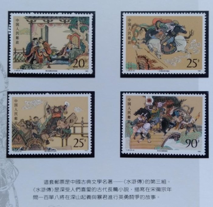 大陸郵票T167中國古典文學名著水滸傳郵票1991年11月19日發行特價