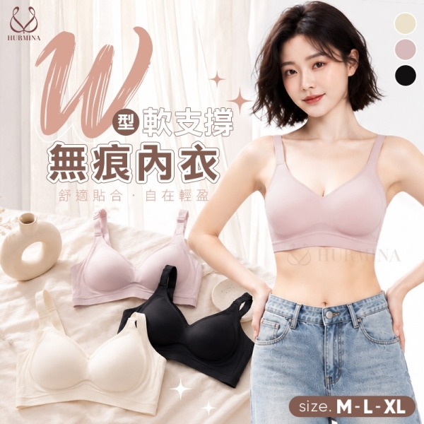 【Hurmina赫密】W型軟支撐無痕內衣 H387 無鋼圈內衣 果凍固定杯 爆乳提托 三排扣