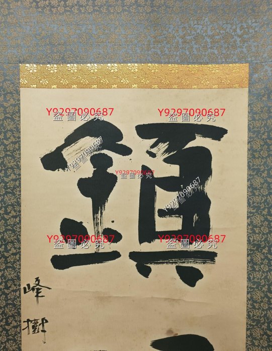 二手】鎮魂日本回流書法畫軸掛軸紙本裬裱真正純手寫峰樹書縱125Cm 橫