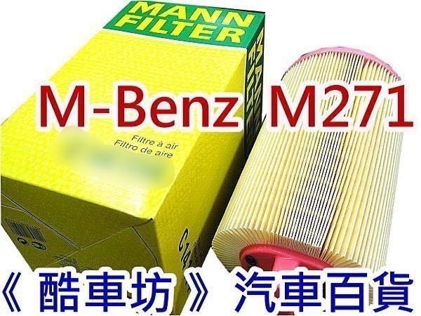 《酷車坊》德國 MANN 原廠正廠OEM 空氣濾芯 BENZ W211 E200k M271 另機油芯冷氣濾網