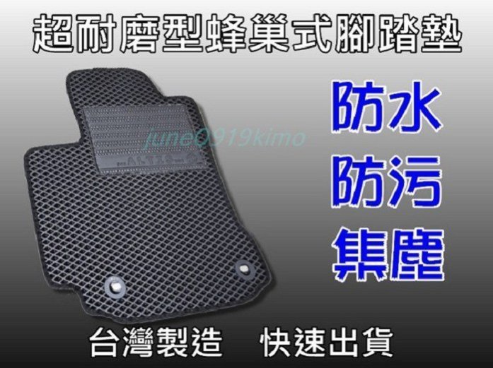 【台灣製超耐磨型腳踏墊】日產 iTIIDA 另有 VERITA SENTRA JUKE 青鳥 腳踏墊【熊貓】