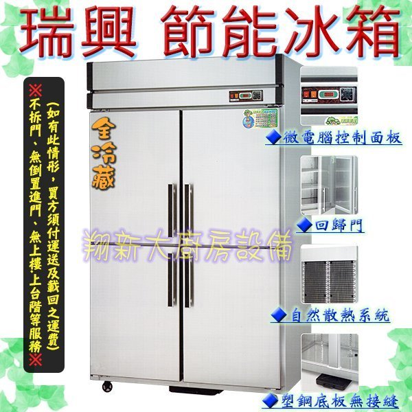 ◇翔新大廚房設備◇全新【瑞興 4門 (RS-R120C)4尺全冷藏 管冷式節能冰箱】環保節能冷藏庫.冷藏櫃冷凍庫.營業用