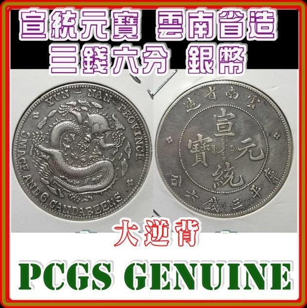 大逆背）【PCGS Genuine】宣統元寶雲南省造三錢六分銀幣| Yahoo拍賣