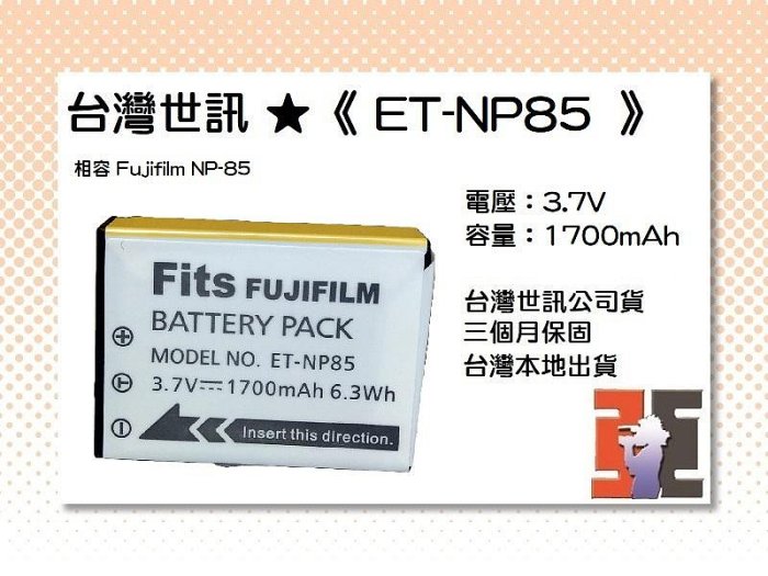 【老闆的家當】台灣世訊ET-NP85 副廠電池【相容 Fujifilm NP-85 電池】