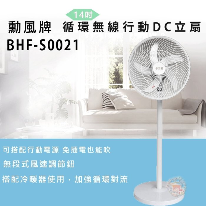 免運費 勳風 14吋 DC節能 循環無線立扇 夏扇/循環扇/電扇/立扇 BHF-S0021 無變壓器
