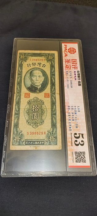 中華民國38年台灣銀行10元紙鈔，國評鑑定53，品相如圖