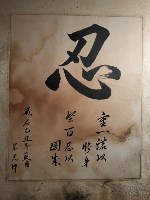 早期懷舊茶空間老掛圖書法字畫（忍字訣2）【侘寂美術館】娑婆世界為
