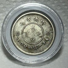 保真】稀少光緒元寶1911年大清光緒年雲南省造庫平一錢四分四釐新雲南困