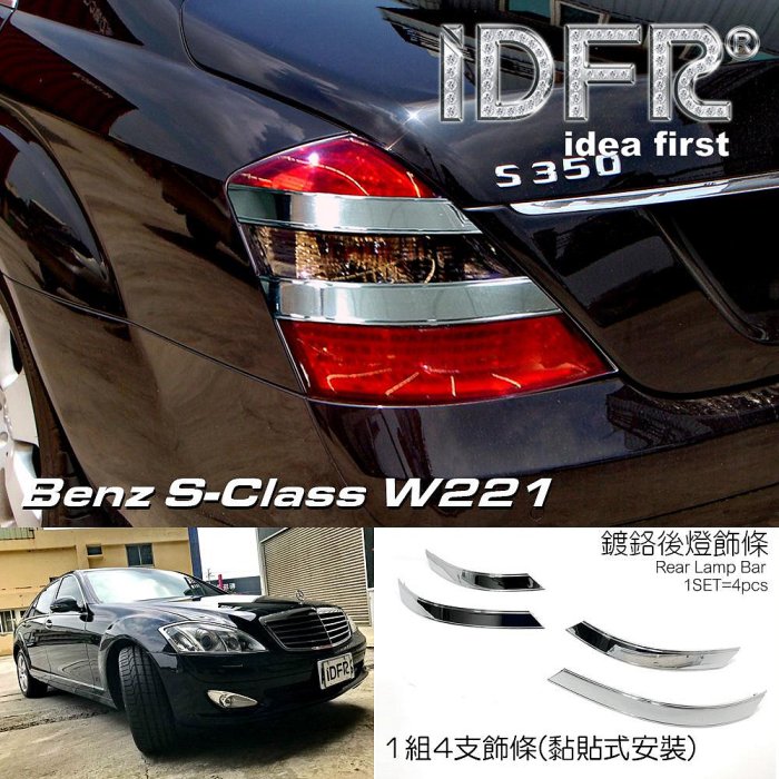 IDFR ODE 汽車精品 BENZ S W221 05-09 鍍鉻後燈飾條 電鍍後燈飾條