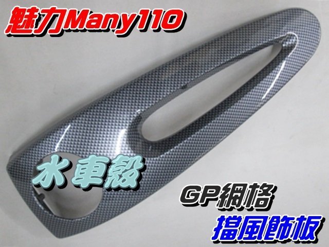 【水車殼】光陽 魅力100 魅力110 擋風飾板 GP 網格 $450元 MANY 類卡夢 盾板 領帶 景陽部品