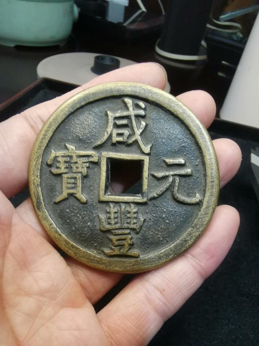 咸豐元寶當千寶泉的價格推薦- 2025年8月| 比價比個夠BigGo