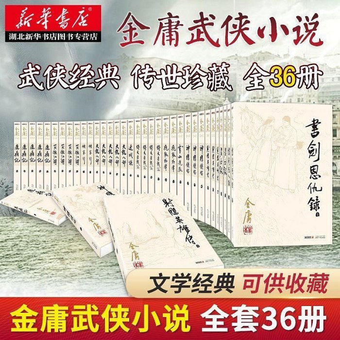 金庸　武侠小説　文庫　36冊セット 金庸36-優惠推薦2026年6月| Yahoo購物中心