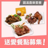 【喜憨兒 溫暖送】愛心餐點募集◆圓滿喜樂套餐(您不會收到商品)(公益)