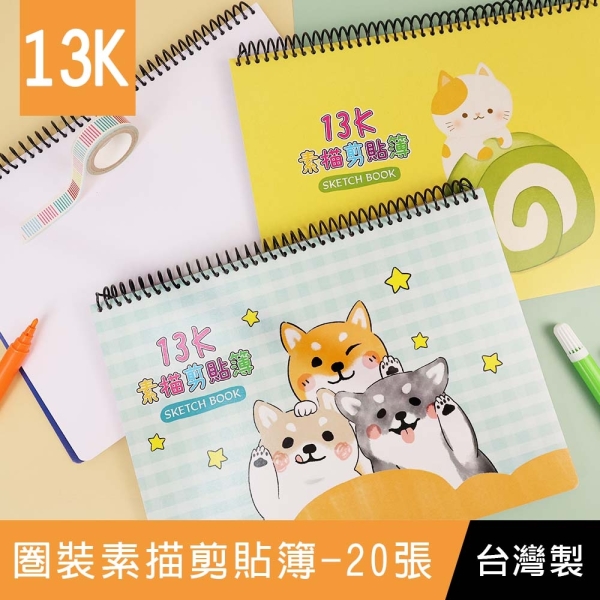 珠友SB-13030 A4/13K圈裝素描剪貼簿-20張/素描本剪貼簿/圖畫紙/塗鴉本