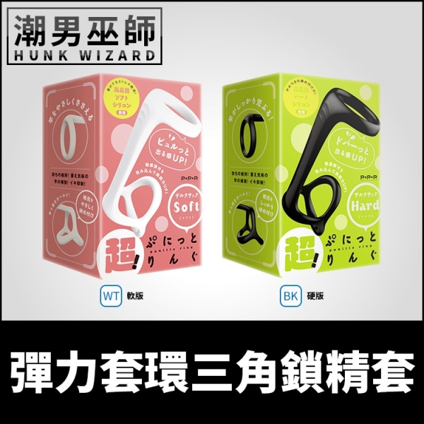 日本 EXE 超！彈力套環三角鎖精套 軟版/硬版 男性屌環 | 穩固支撐龜頭飽滿陰莖硬挺陰莖環陰囊環