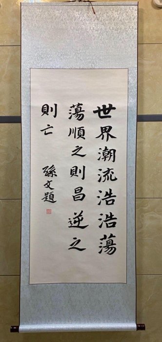 孫中山名人書法墨寶毛筆手寫卷軸，實拍清晰可掛墻收藏嚴選推薦孫中山