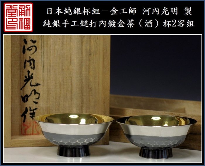 勇福堂》】日本純銀杯組－金工師河內光明製【純銀手工鎚打內鍍金茶（酒