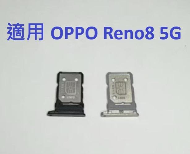 適用 OPPO Reno8 Reno 8 5G CPH2359 卡託 卡座 SIM卡座 卡架 卡槽 卡託