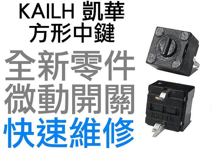 KAILH 凱華 方形 微動開關 羅技 雷蛇 電競 滑鼠按鍵 滾輪 中鍵 側鍵 手把 故障 按鍵連點 全新零件 快速維修
