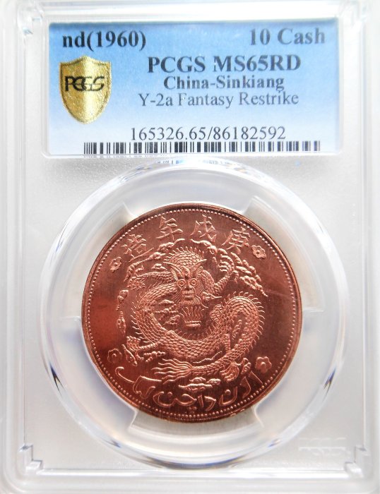 PCGS MS65 RD高分（P盒第二名）宣統元寶新疆通用庚戌年造當十紅錢紅龍
