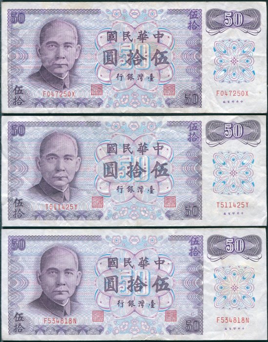 (3)早期50元舊紙鈔/民國61年製版(伍拾圓)舊紙鈔共5張