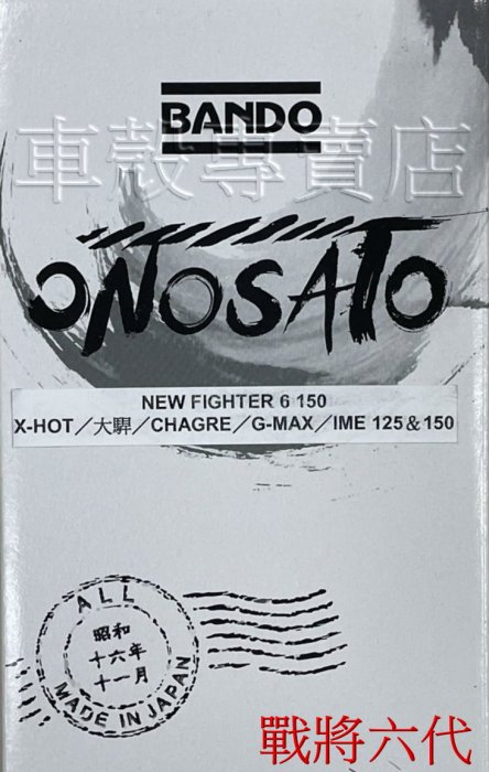 [車殼專賣店] 適用: 新戰將6代、X-HOT、大駻、恰吉、G-MAX、I-ME125、150，阪東日製皮帶 $380