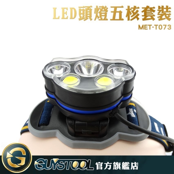 GUYSTOOL 夜騎便攜 野營燈 垂釣頭燈 強光充電 超亮頭戴式 釣魚燈 MET-T073 LED頭燈五核套裝大全配