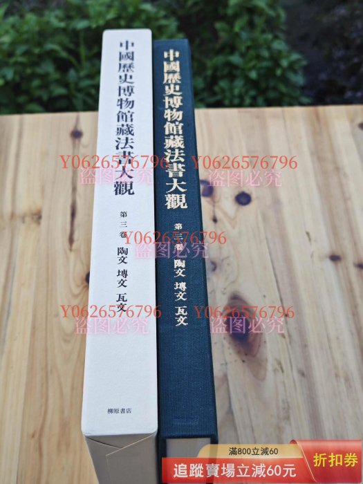 日本柳原書中國歷史博物館藏法書大觀第三卷.陶文磚文瓦文（布開古玩