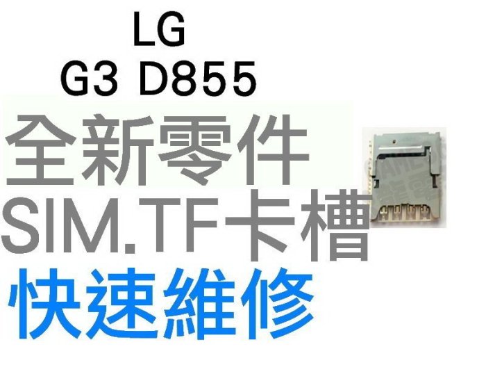 LG G3 D855 SIM卡槽 SIM卡座 SIM卡無法讀取【臺中恐龍電玩】