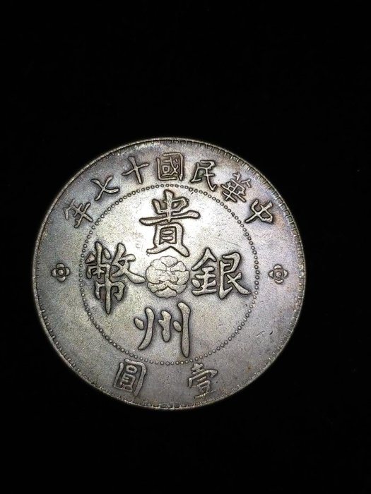 S0053 貴州銀幣中華民國十七年貴州省政府造.七錢二分.壹圓汽車幣直徑 S0053 貴州銀幣中華民國十七年貴州省政府造.七錢二分.壹圓汽車幣直徑