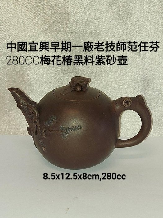 中國宜興早期一廠老技師范任芬280CC梅花椿黑料紫砂壺(85年以前留下來的