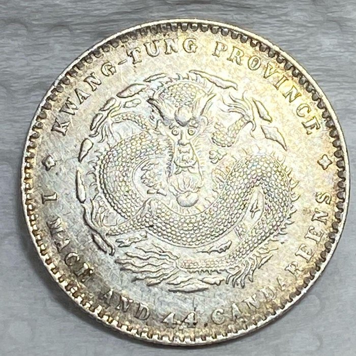 保真】1909～11年大清宣統1.44銀幣廣東省造庫平一錢四分四釐宣統