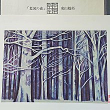 東山魁夷畫集：四季含手摺木版畫北國の森4開彩貼片裝日本新聞社1 古玩