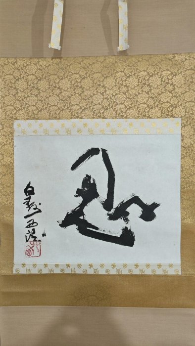 北村西望1884紙本綾裱工藝骨軸書法《忍》嚴選古董級作品，整體尺寸適合