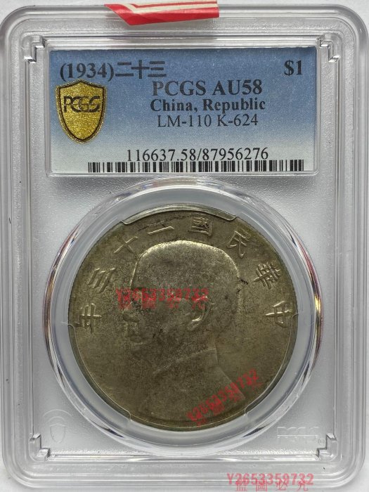 PCGS AU58 民國二十三年孫像帆船壹圓 ～ 【福源齋】-10967