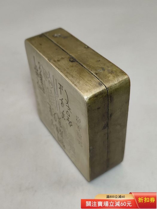 琉璃廠一級名文寶道長款兒精白銅墨盒一方. 琉璃廠一級名文寶底款。 帶