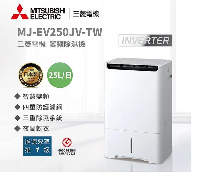 【高雄電舖】退稅1200 三菱  一級能效智慧變頻除濕機 MJ-EV250JV-TW  大容量水箱5.5公升