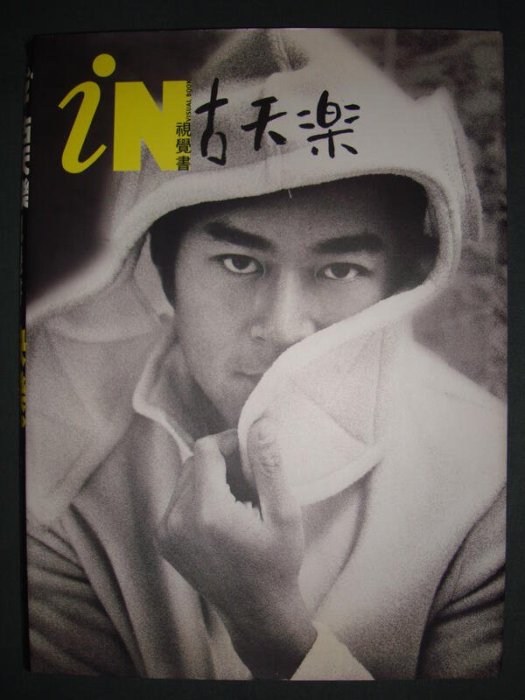 古天樂快樂視覺書寫真集資料夾1999年出版絕版| Yahoo拍賣