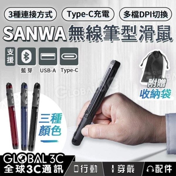 日本 SANWA 無線筆型滑鼠 DPI切換 小巧好攜帶 附收納袋 筆鼠 支援藍芽 USB-A Type-c 連接