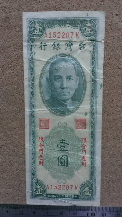 274--台灣銀行 38年金門 1元