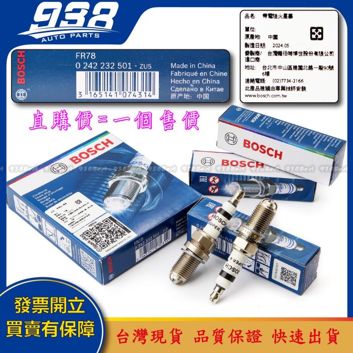 938嚴選 BOSCH ( FGR7DQP 已停產 ) 改為型號 FR78 4爪火星塞 火星塞 E39 E46 E60