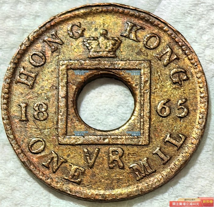 1865年香港一文這1865年發行的香港一文銅幣，是香港在特定歷史時期貨幣
