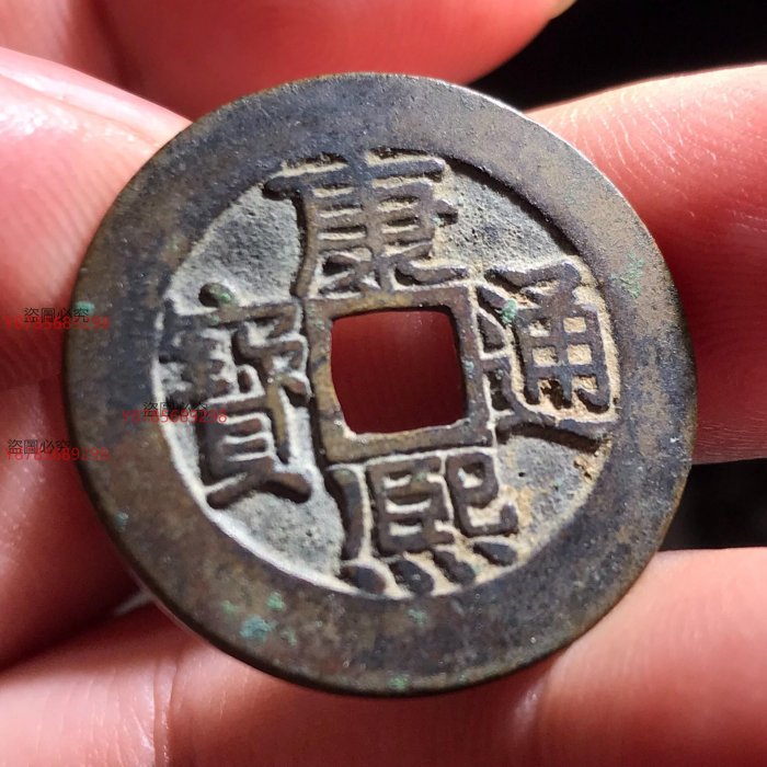 康熙通宝　美品 康熙通寶，寶泉局人足寶厚重極美品。如母似樣。字口非常深。漿熟