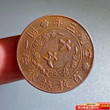 大清銅幣十文宣統三年-優惠推薦2026年7月| Yahoo拍賣