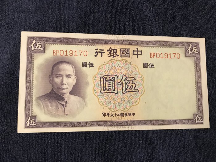 中國銀行民國26年5圓的價格推薦- 2026年5月| 比價比個夠BigGo